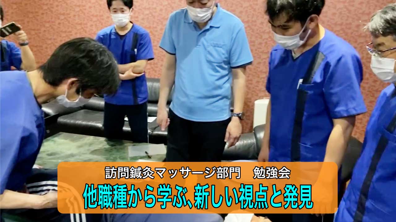 【訪問マッサージ部門勉強会開催】リハビリ視点を学ぶ貴重な時間！