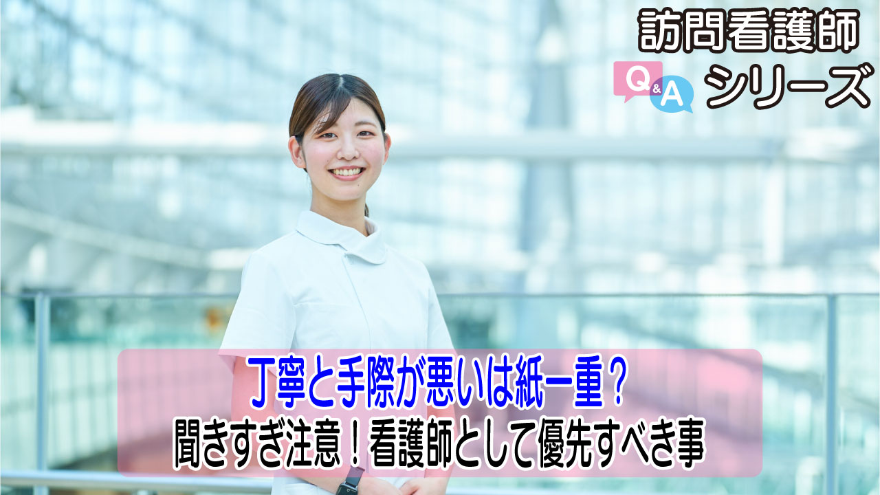【第141弾！】看護の“丁寧”はどこまでOK？実例で学ぶ