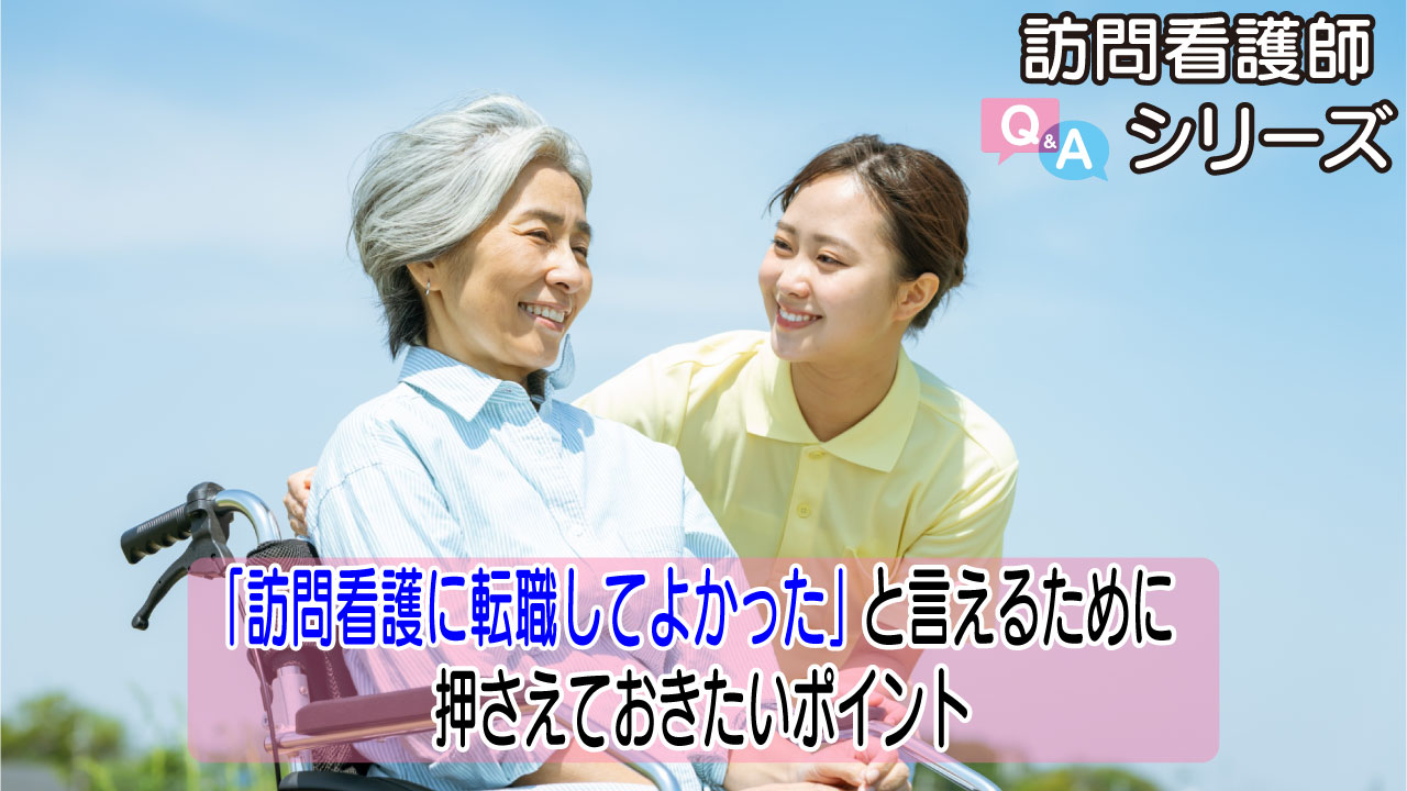 【第140弾！】訪問看護への不安を乗り越える方法
