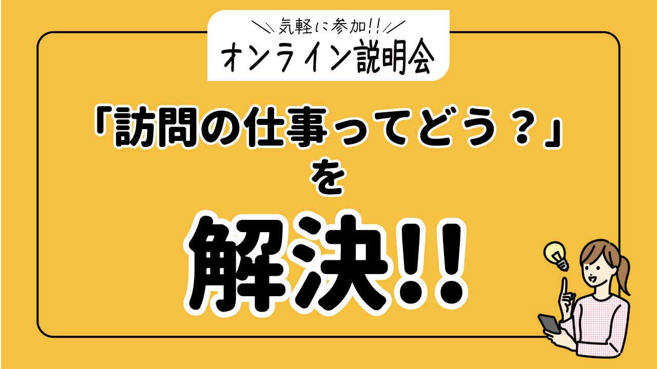 【あなたの都合で開催!!】訪問リハビリ・訪問看護の魅力を知るオンライン企業説明会！