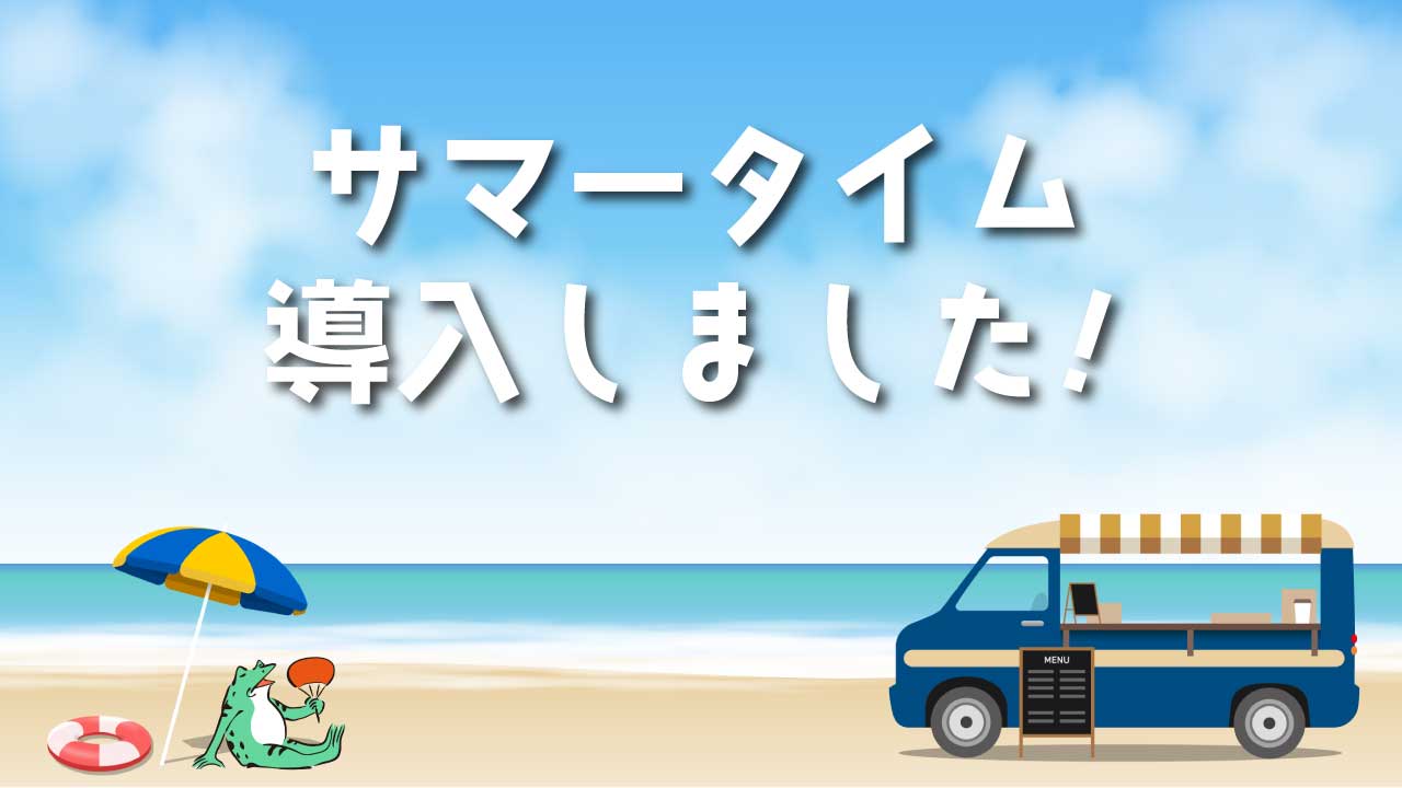 私たちは「サマータイム」を実施しています！