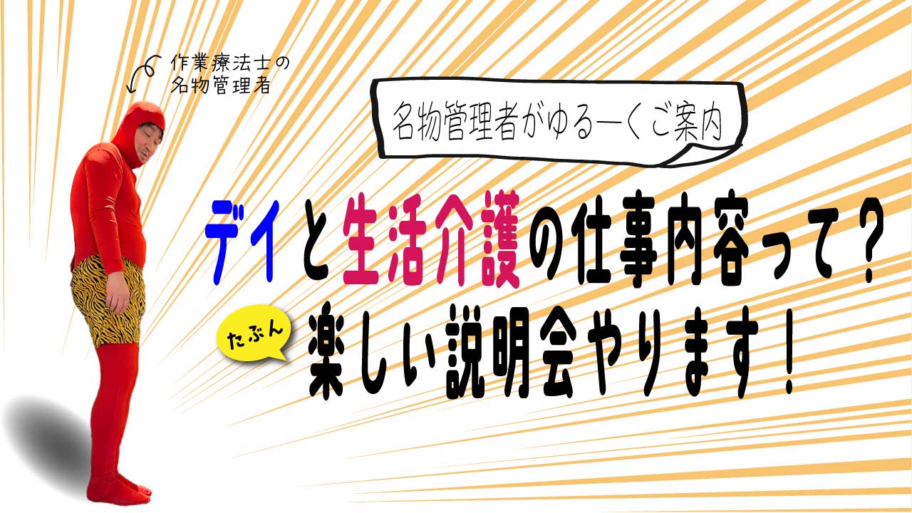 【福祉の仕事】デイサービス・生活介護の仕事ってなに？気軽に話を聞ける説明会開催します！