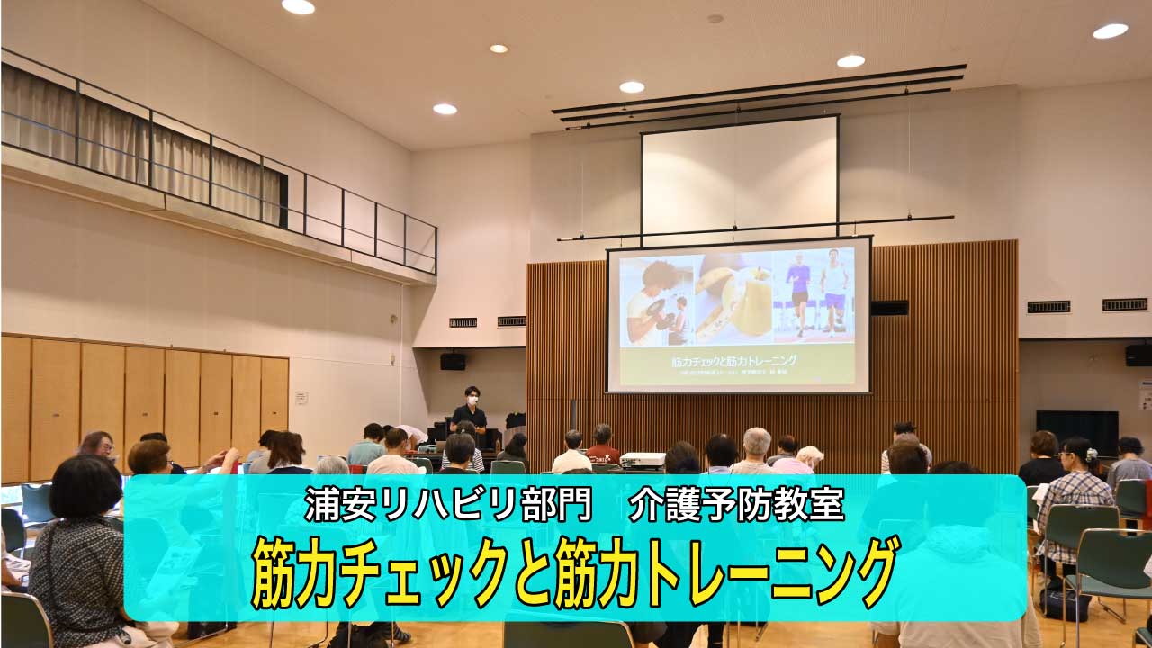 【浦安リハビリ部門）介護予防教室】筋力チェックと筋力トレーニングを行いました！