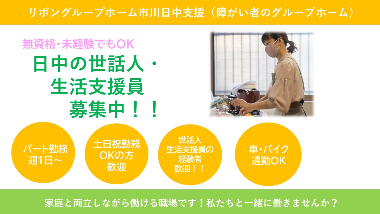 （パート）グループホーム市川日中支援の日中の世話人・生活支援員・募集中