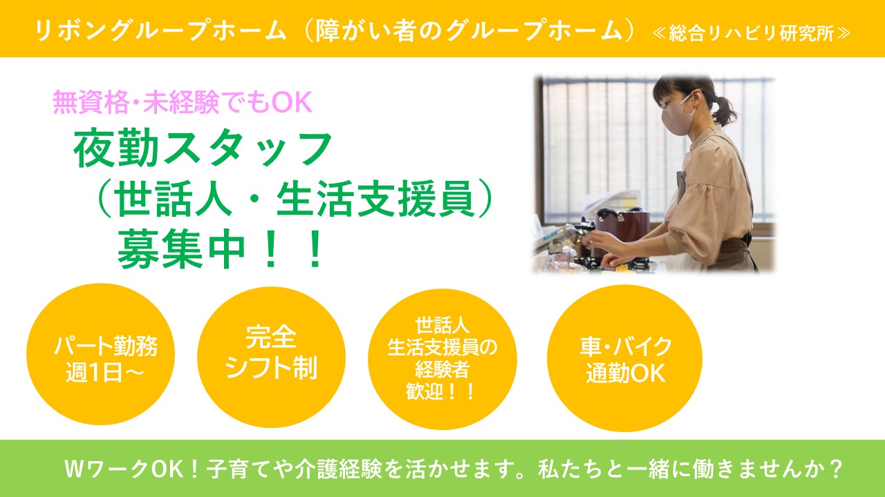 （パート）リボングループホームの夜勤スタッフ（世話人・生活支援員）・募集中