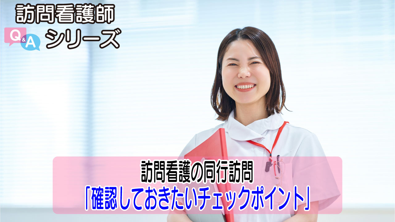 【第144弾！】訪問看護新人さん必見！同行訪問で確認すべき8つのポイント