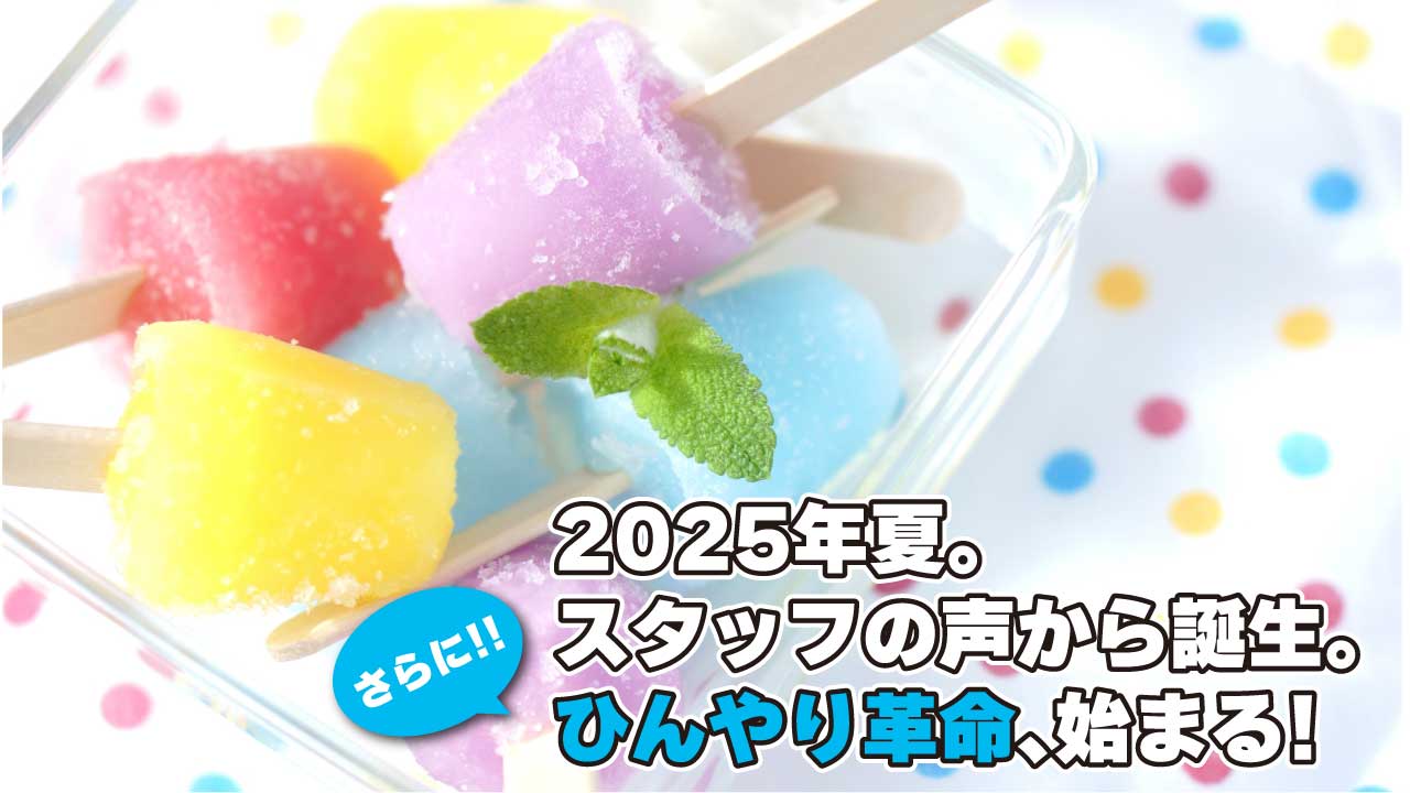今年の夏はひと味違う！スタッフの声から生まれた“ひんやり計画”！！