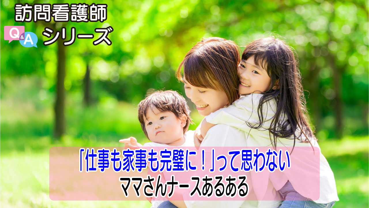【第142弾！】ママとしても、看護師としても輝ける場所。訪問看護師という選択肢
