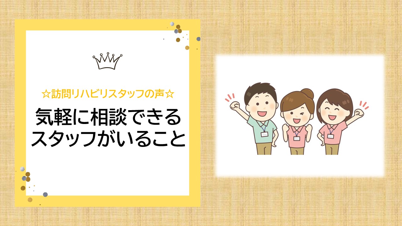 【2025年9月】気軽に相談できるスタッフがいること♬
