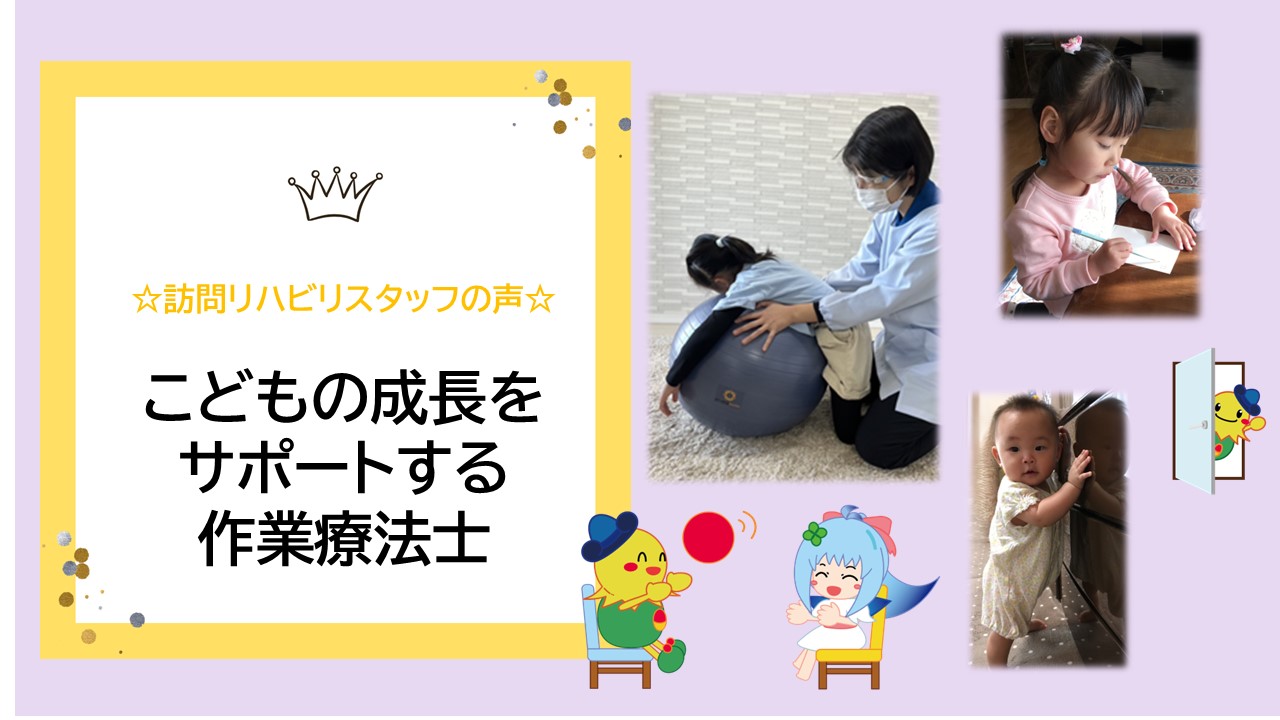 【2025年8月】こどもの成長をサポートする作業療法士♬