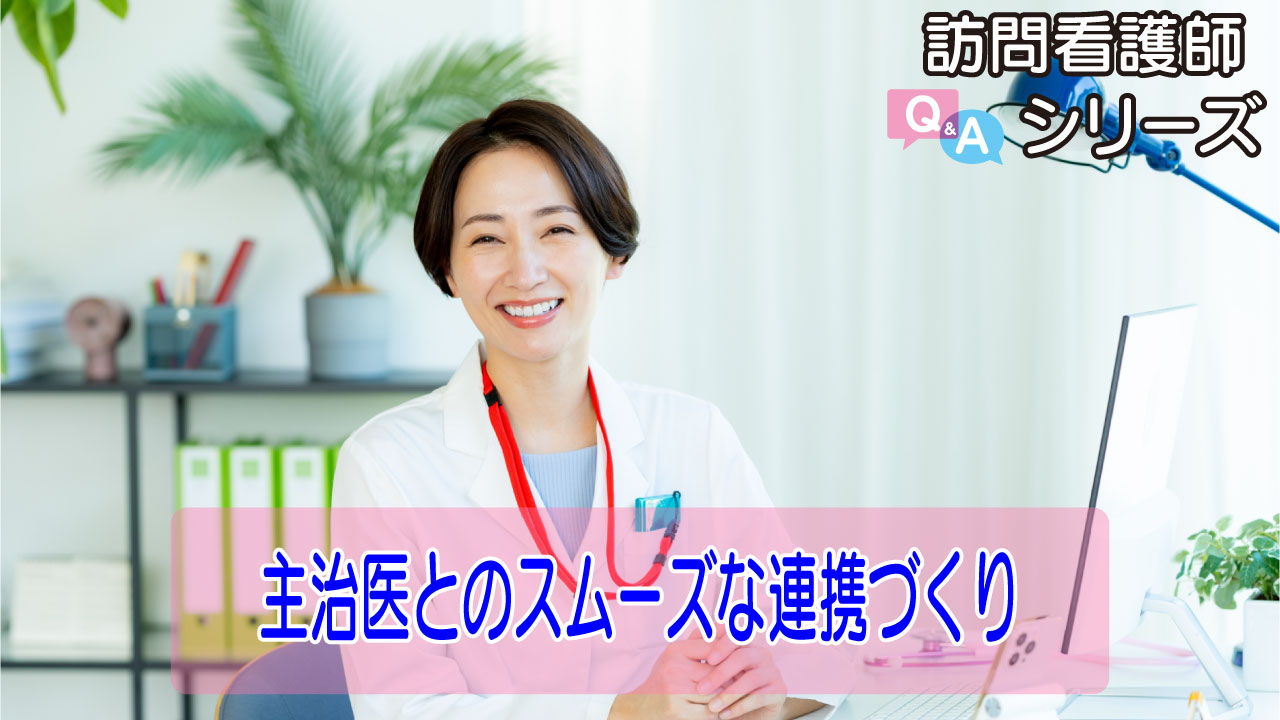 【第146弾！】利用者様の安定につながる 主治医との連携ポイント