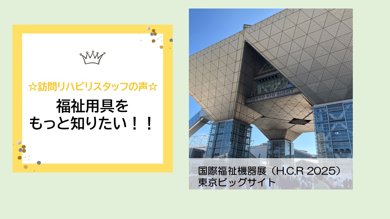 【2025年10月】福祉用具をもっと知りたい！！