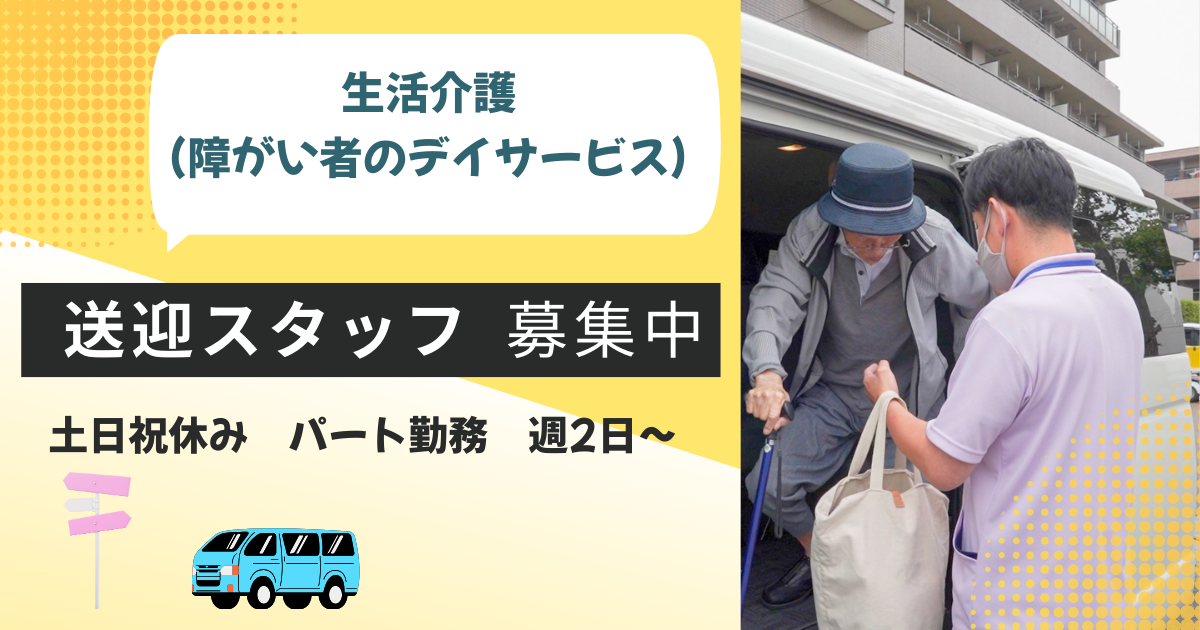（パート）リボン重心医ケアリハビリセンター（生活介護）の送迎スタッフ・募集中