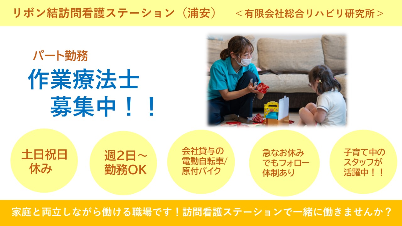 （パート）リボン結訪問看護ステーション（浦安）の作業療法士・募集中