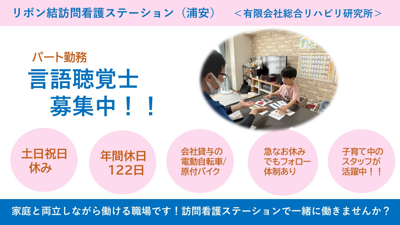 （パート）リボン結訪問看護ステーション（浦安）の言語聴覚士・募集中