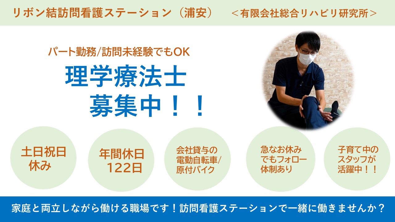 （パート）リボン結訪問看護ステーション（浦安）の理学療法士・募集中