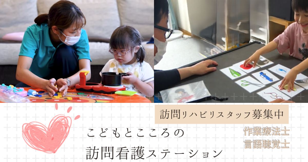 （パート）こどもとこころの訪問看護ステーションの言語聴覚士・募集中