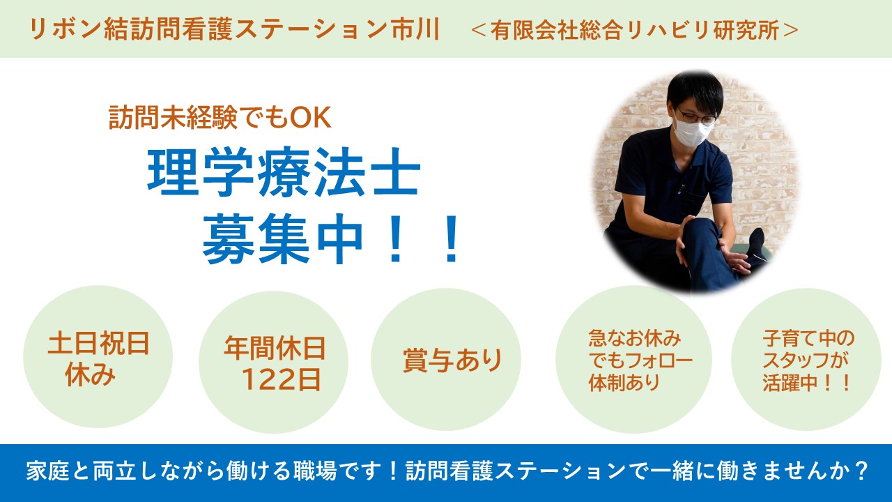 （正社員）訪問リハビリ/理学療法士/市川