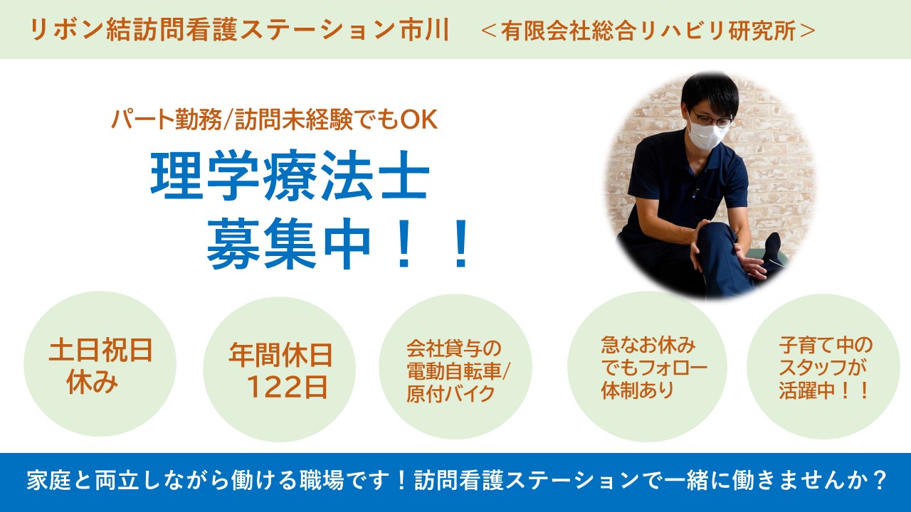 （パート）リボン結訪問看護ステーション市川の理学療法士・募集中