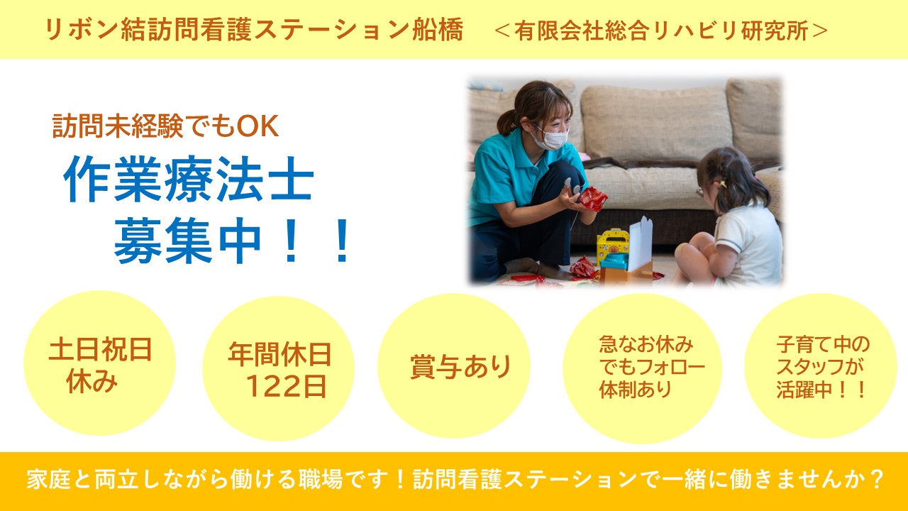（常勤）リボン結訪問看護ステーション船橋の作業療法士・募集中