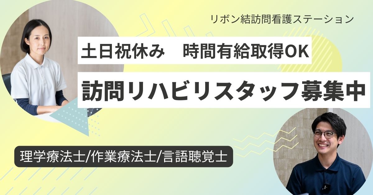 （常勤）リボン結訪問看護ステーション市川の理学療法士・募集中