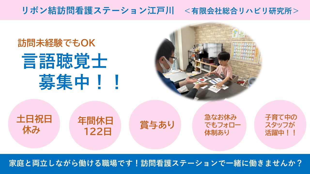 （正社員）訪問リハビリ/言語聴覚士/江戸川