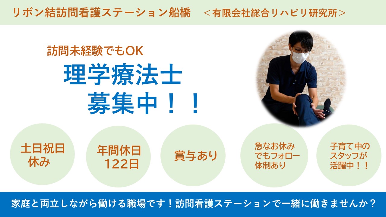 （正社員）訪問リハビリ/理学療法士/船橋