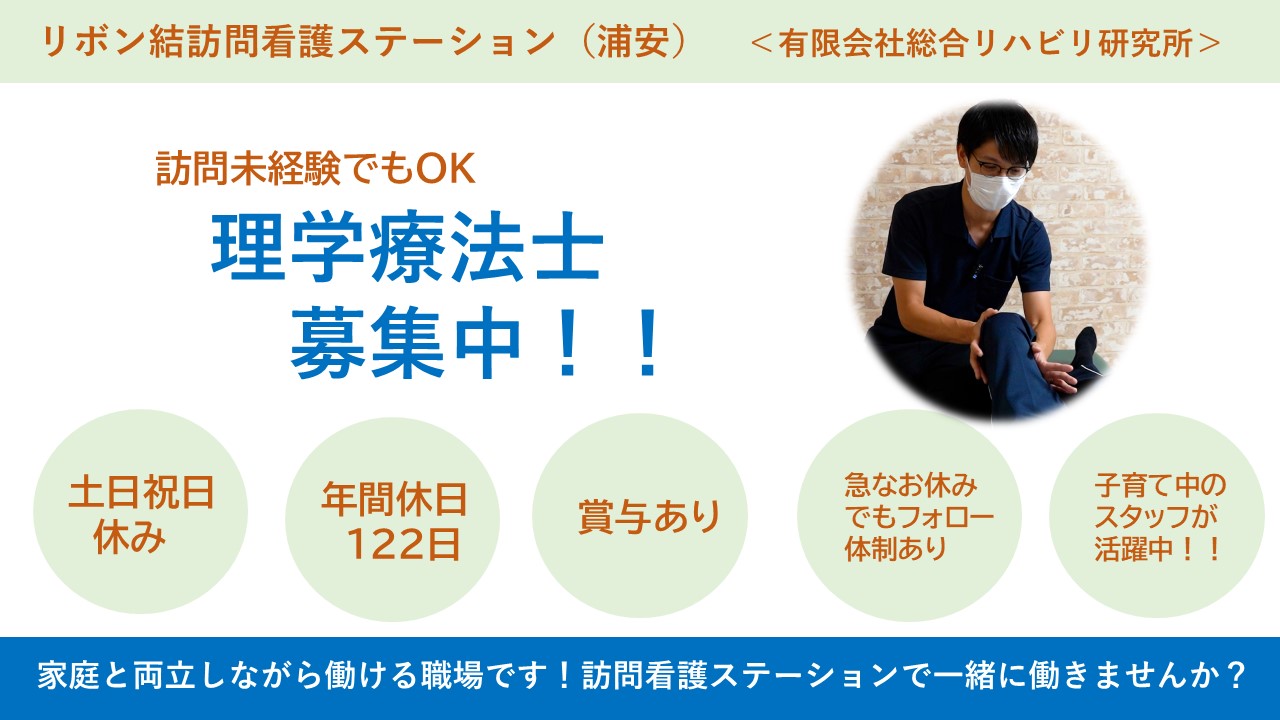 （常勤）リボン結訪問看護ステーションの理学療法士・募集中