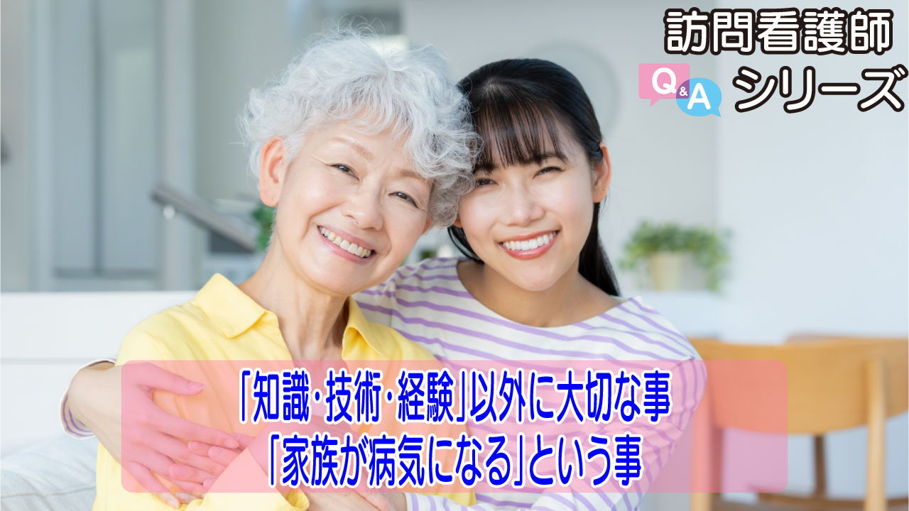 【第148弾！】知識・技術・経験だけじゃない、訪問看護の心に触れる話