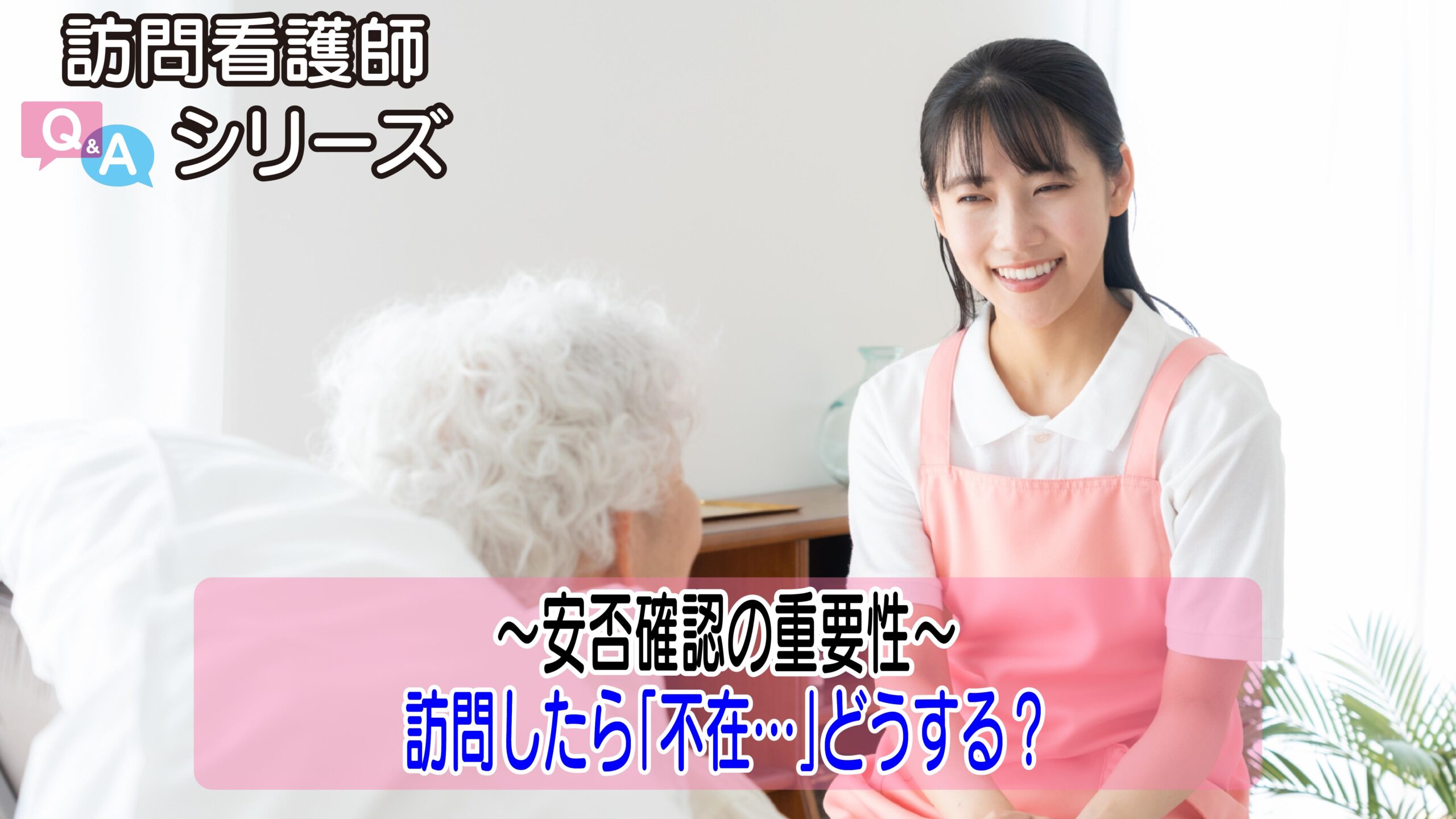 【第147弾！】訪問先が不在…その時どう動く？安否確認の基本