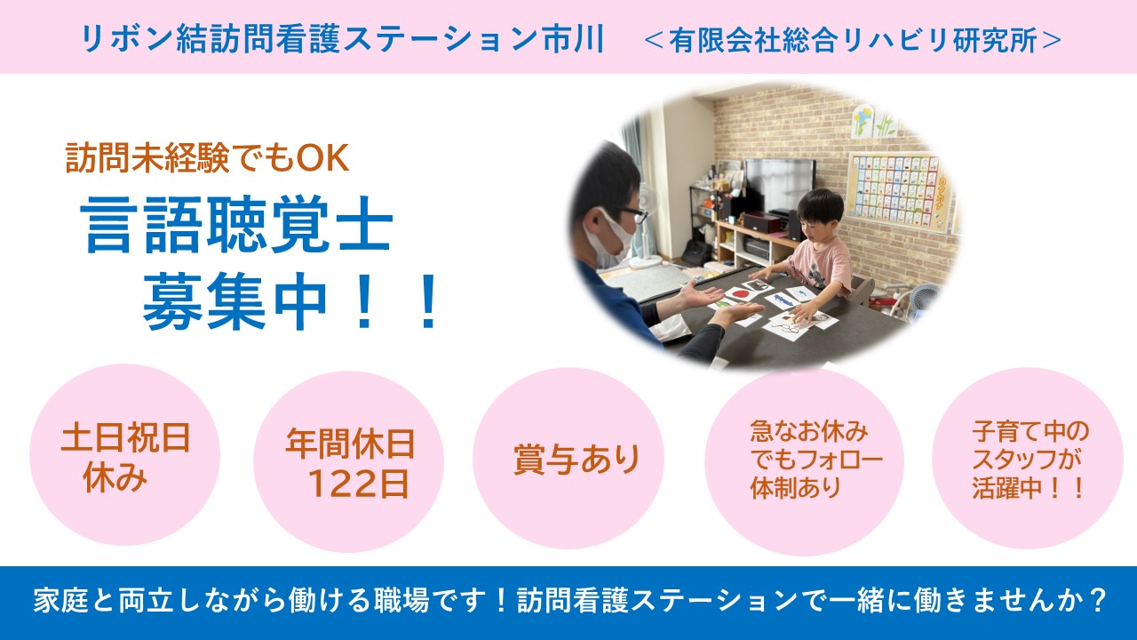 （常勤）リボン結訪問看護ステーション市川の言語聴覚士・募集中