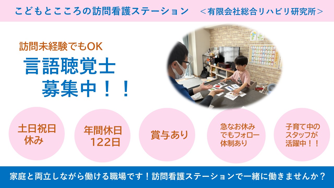 （正社員）訪問リハ（言語聴覚士）/こどもとこころの訪問看護ステーション