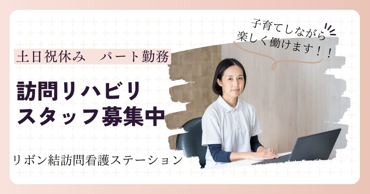 （パート）リボン結訪問看護ステーション市川の言語聴覚士・募集中