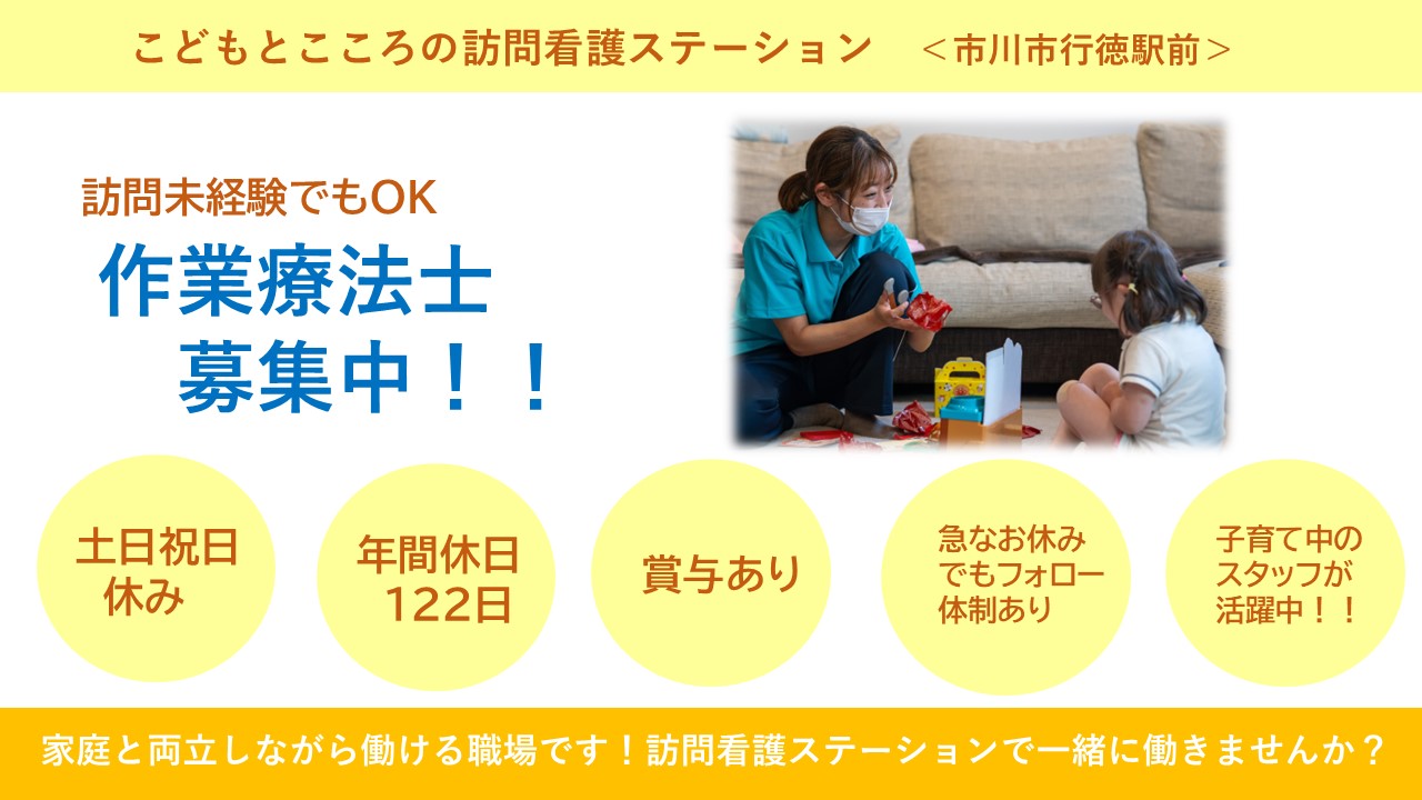 （正社員）訪問リハビリ（OT）/2025年4月に新規OPEN！こどもとこころの訪問看護ステーション