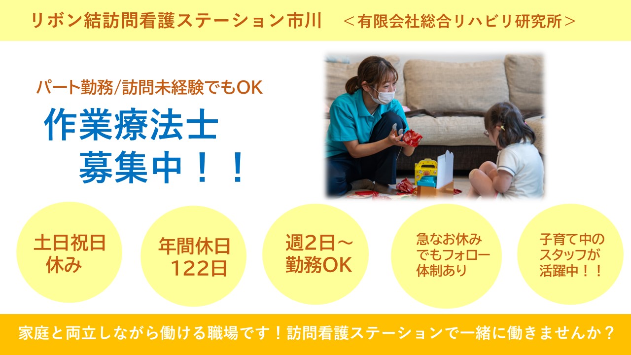 （パート）リボン結訪問看護ステーション市川の作業療法士・募集中