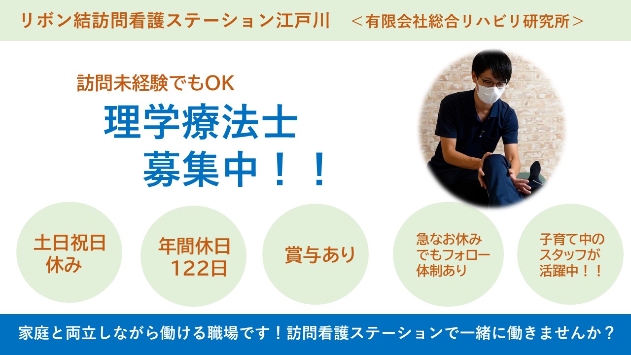 （正社員）訪問リハビリ/理学療法士/江戸川