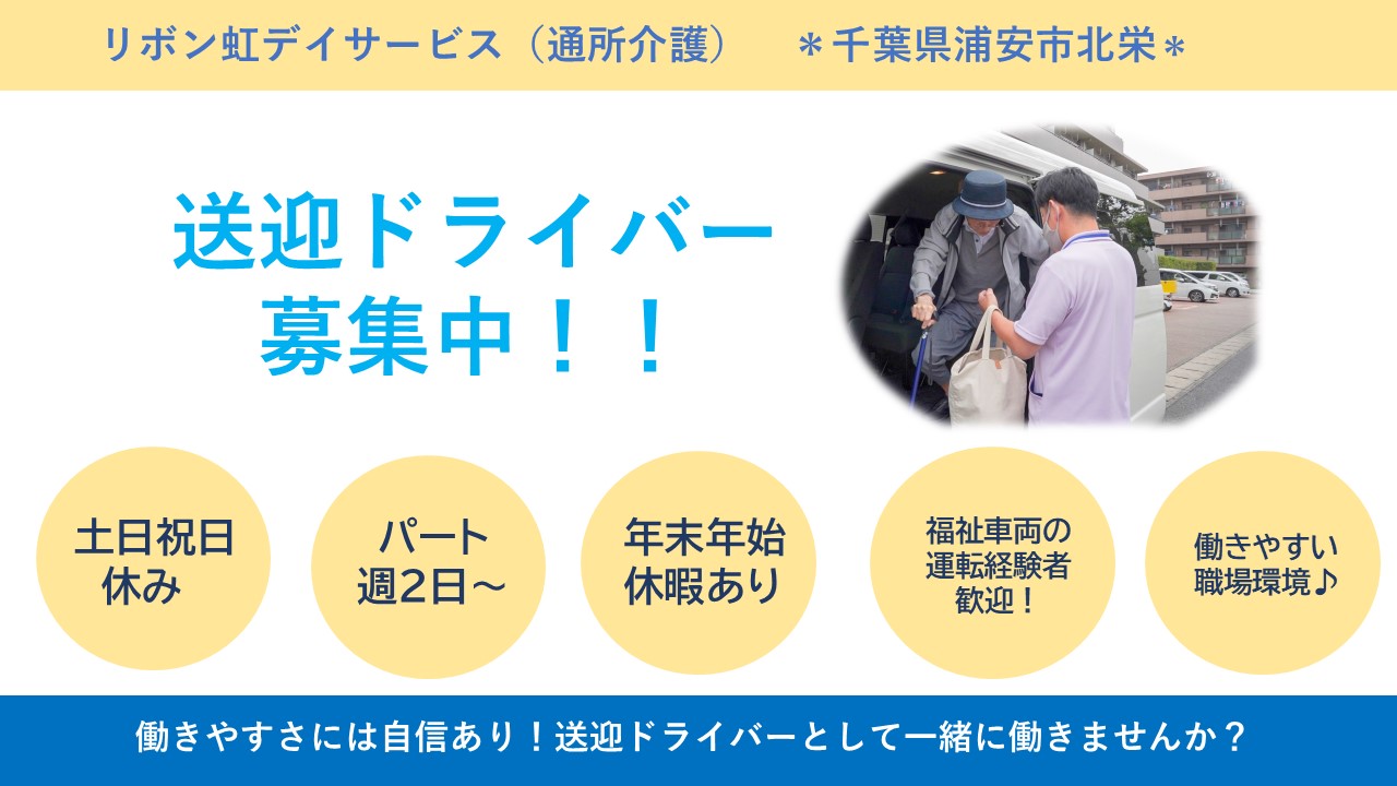 （パート）リボン虹デイサービスの送迎スタッフ・募集中