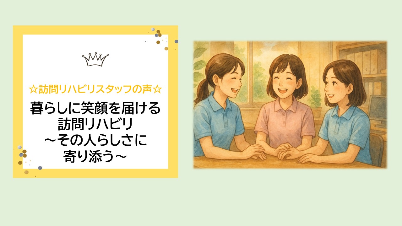【2025年11月】暮らしに笑顔を届ける訪問リハビリ～その人らしさに寄り添う～