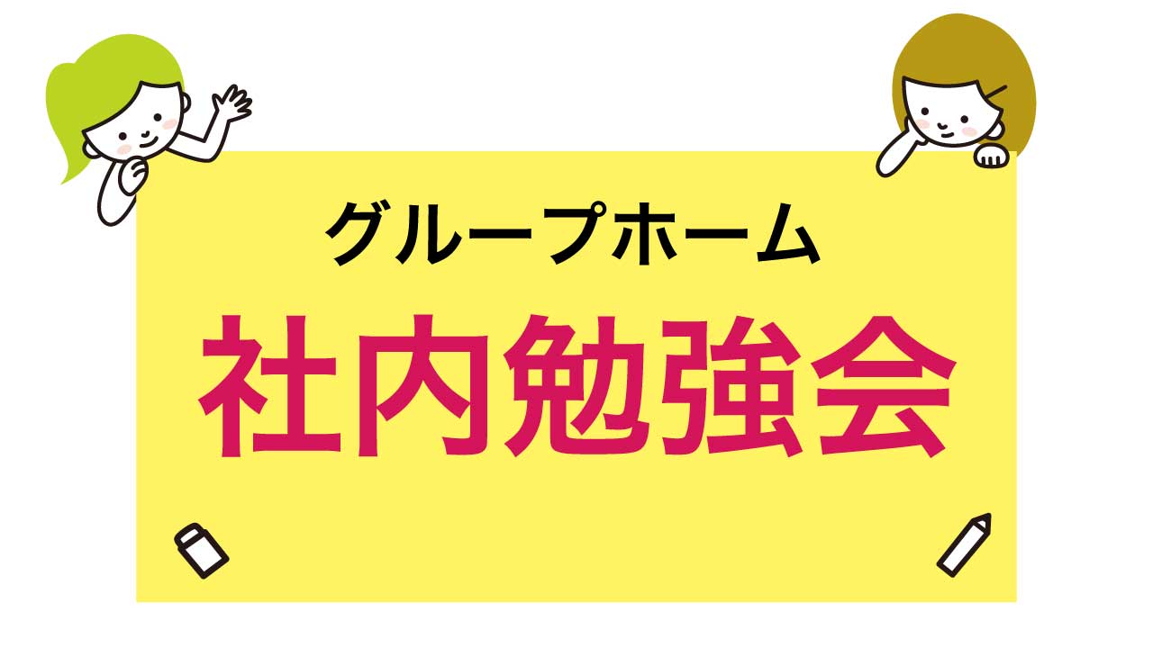 【グループホーム】冬の感染症に備えるための勉強会を開催しました！