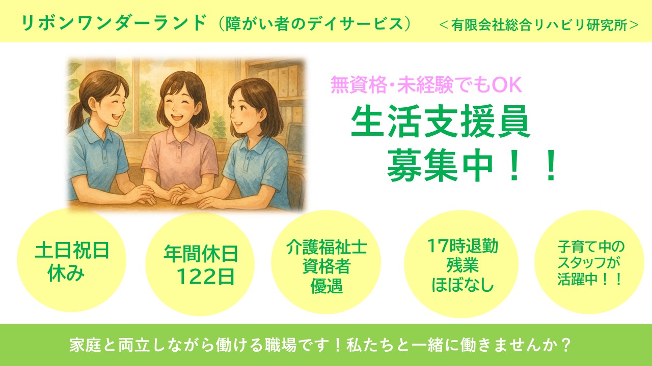（常勤）リボンワンダーランド（生活介護）の生活支援員・募集中