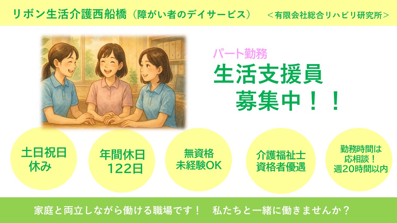 （パート）リボン生活介護西船橋の生活支援員・募集中