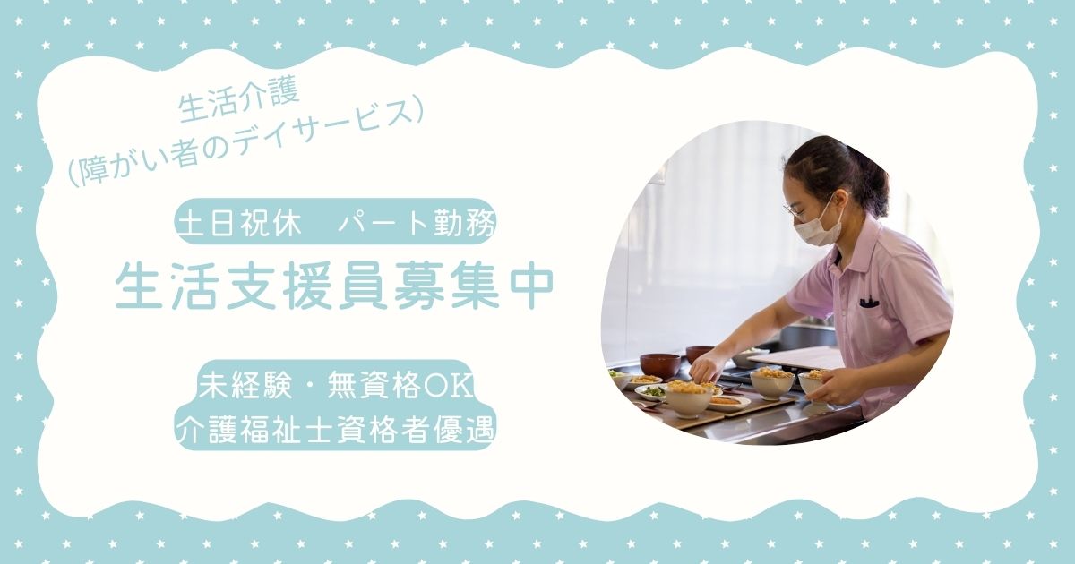 （パート）リボン重心医ケアリハビリセンター（生活介護）の生活支援員・募集中