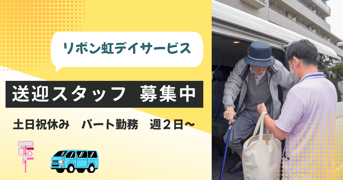 （パート）リボン虹デイサービスの送迎スタッフ・募集中