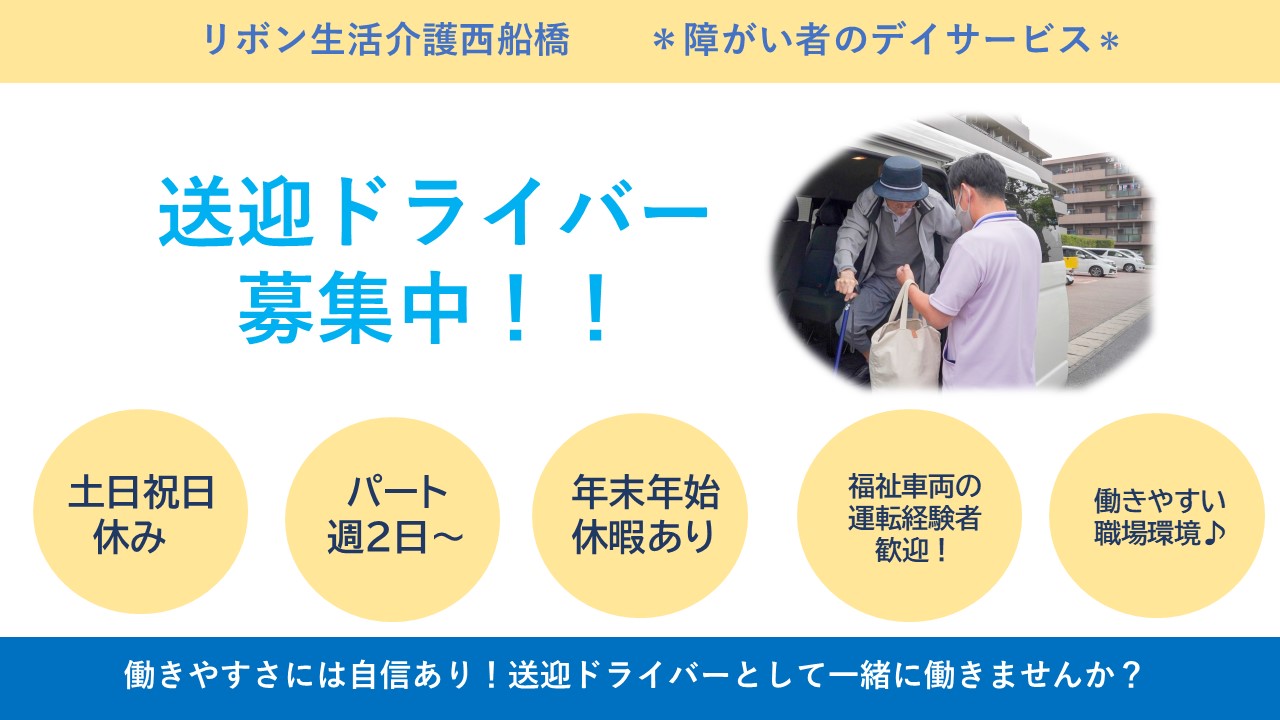 （パート）リボン生活介護西船橋の送迎スタッフ・募集中