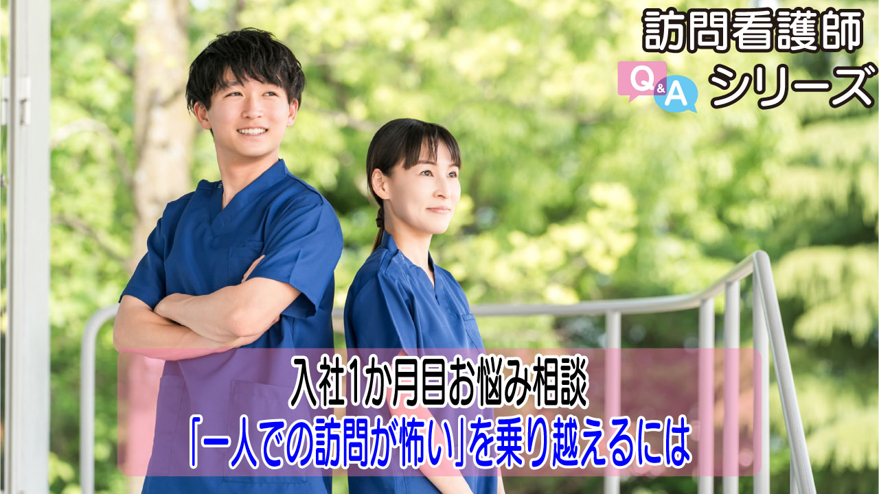 【第150弾！】一人での訪問が怖い…どう乗り越える？