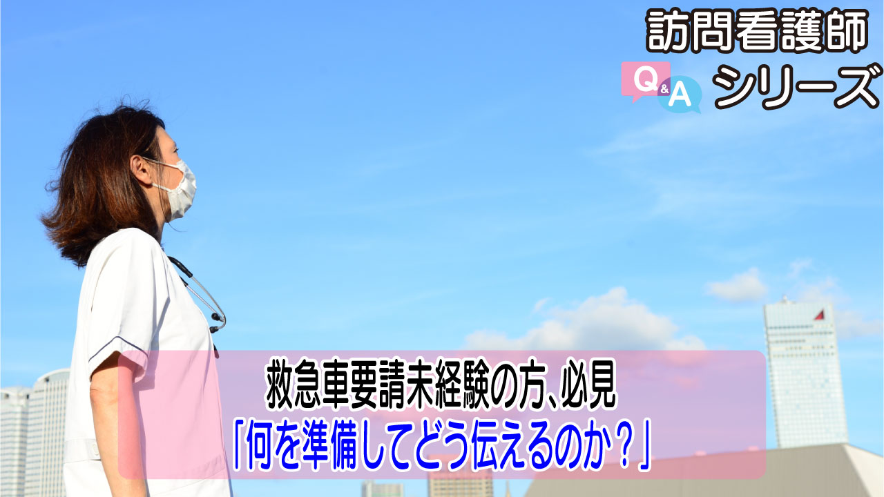 【第149弾！】初めてでも慌てない。救急車を呼ぶときの準備と伝え方