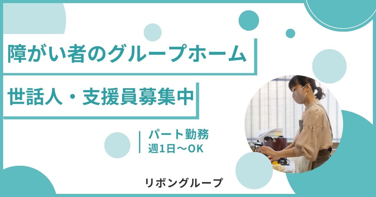 （パート）グループホーム市川日中支援の日中の世話人、支援員・募集中