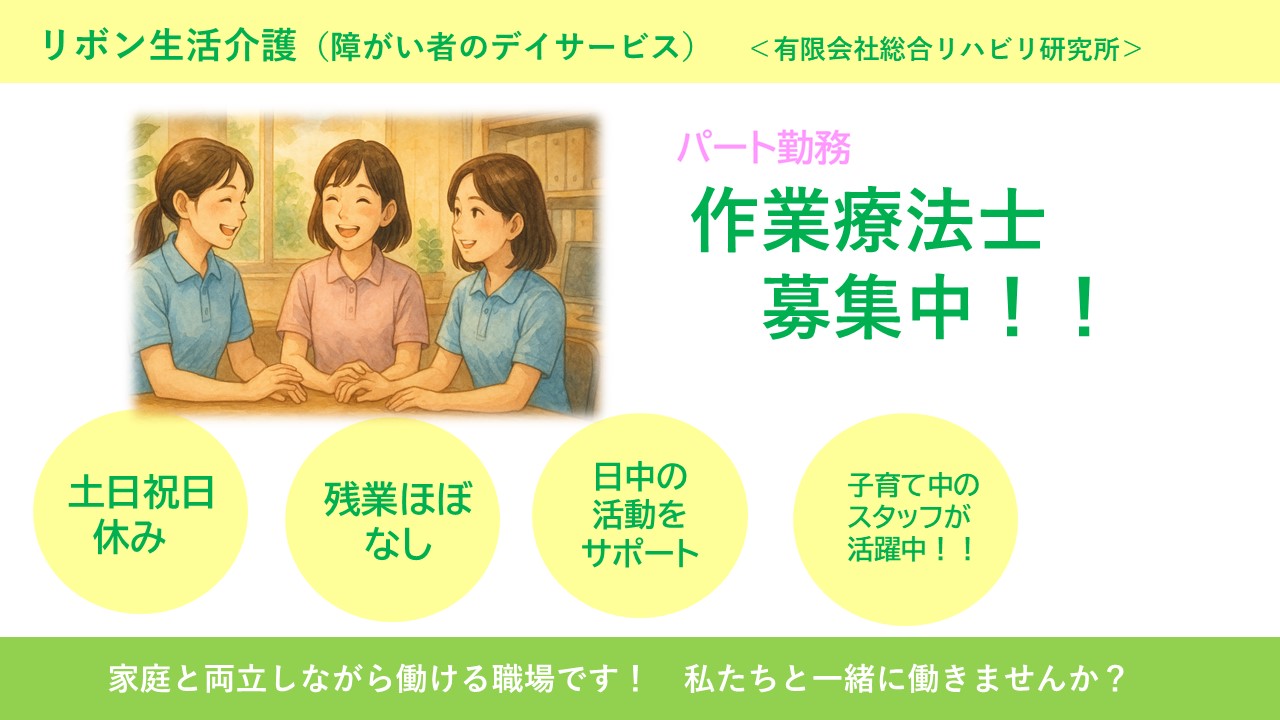 （パート）リボン生活介護西船橋の作業療法士・募集中