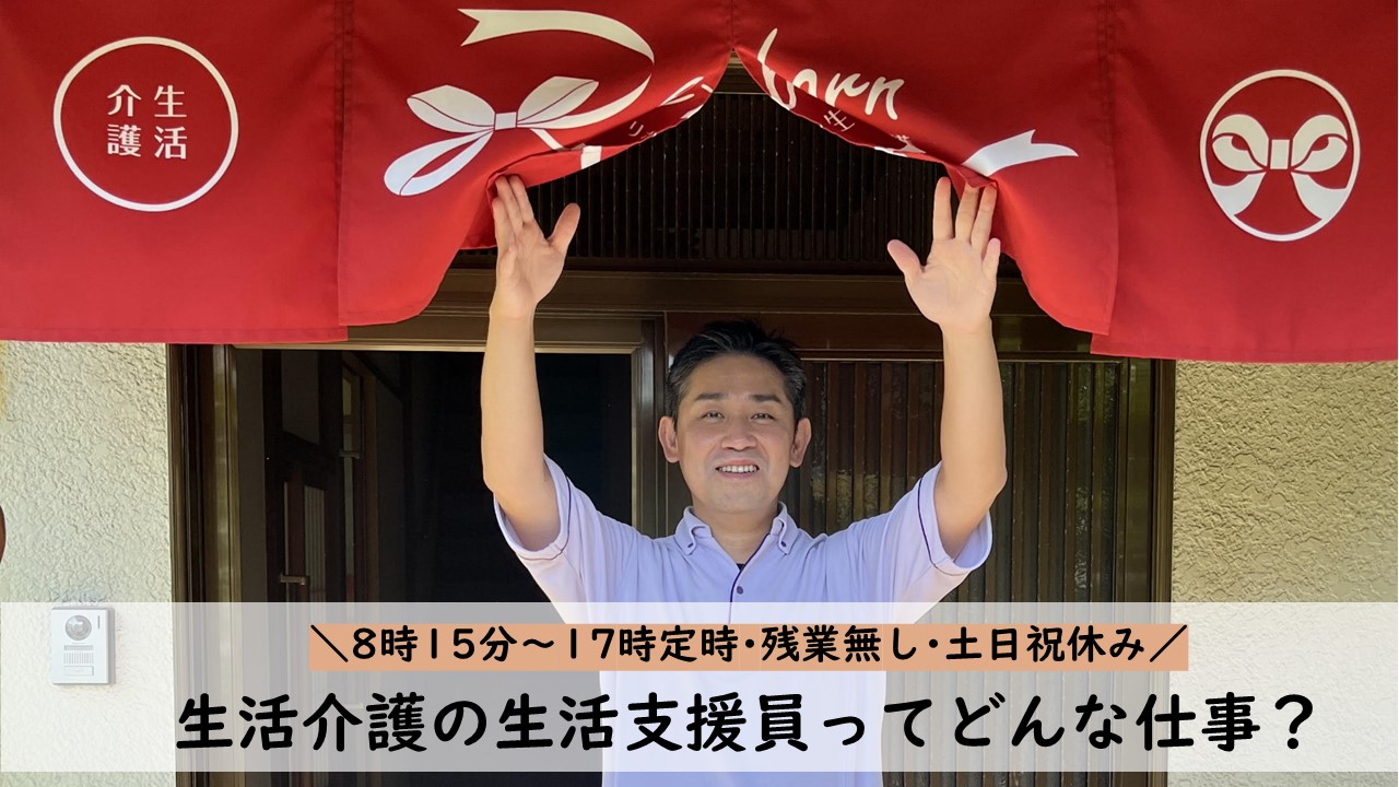 【2025年12月】生活介護の生活支援員ってどんな仕事？