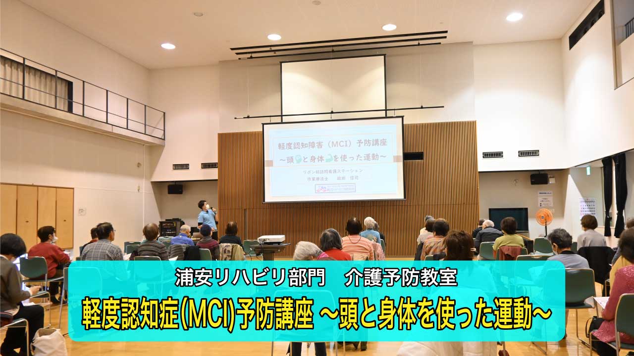 作業療法士による軽度認知症（MCI)予防講座を地域で開催！